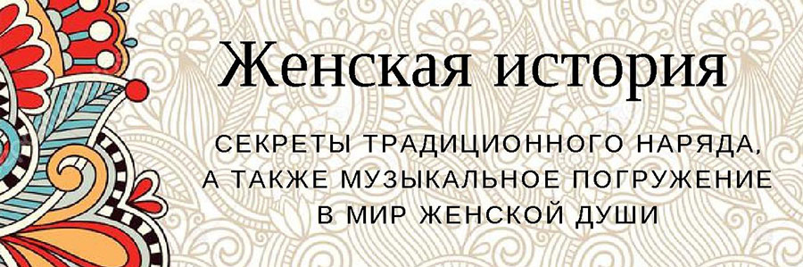 "Женская история", 30 марта, 19:00