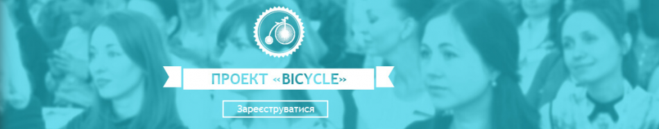 "Bicycle" from HeadHunter Ukraine together with Deloitte Ukraine