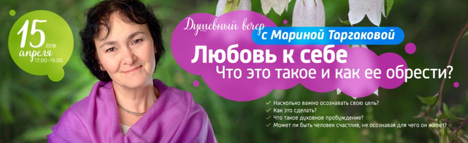 Марина Таргакова Душевный вечер:" Любовь к себе: что это такое и как ее обрести "