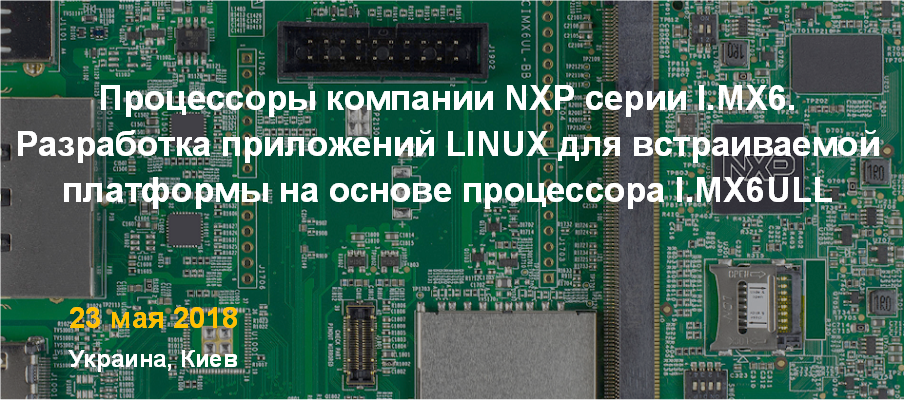 Процессоры компании NXP серии I.MX6. Разработка приложений LINUX для встраиваемой платформы на основе процессора I.MX6ULL