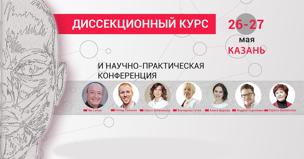 Курсы маи. Диссекционный курс для лица. Анатомия лица диссекционный курс. Диссекционный курс книга. Казань в курсе.