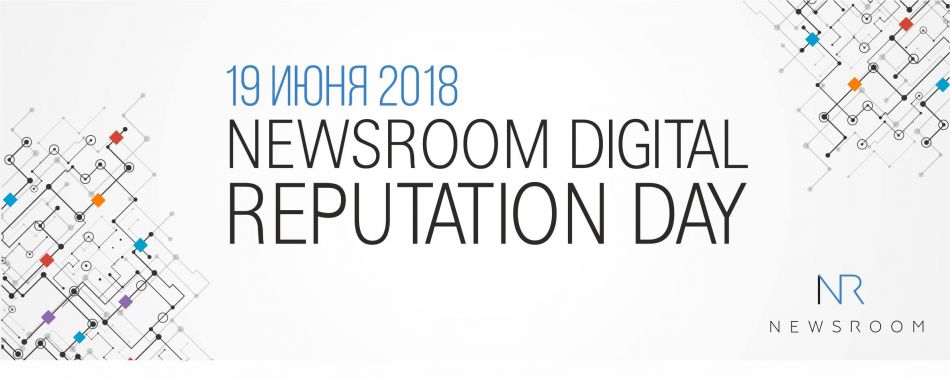 Newsroom Digital Reputation Day с Александром Кузнецовым