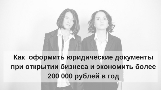 Как оформить юридические документы при открытии бизнеса и экономить более 200 000 рублей в год