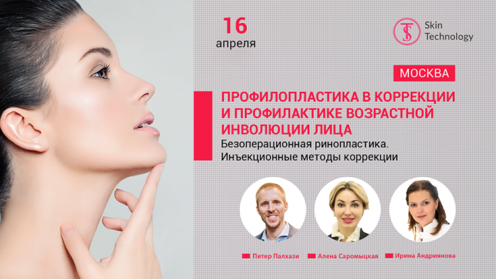 Practical master class " Profiloplasty in correction and prevention of age involution of the face. Non-surgical rhinoplasty. Methods of correction of injection »