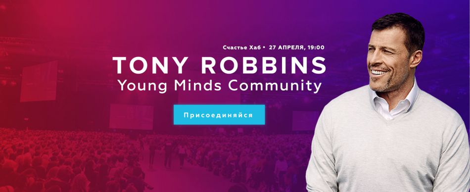 Тони Роббинс "Young Minds" Community. Открытая встеча