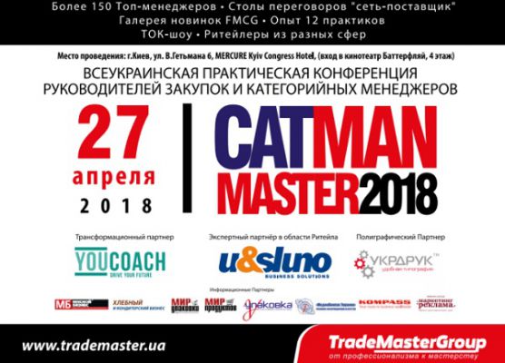 CatManMaster-2018: «Практики внедрения категорийного менеджмента