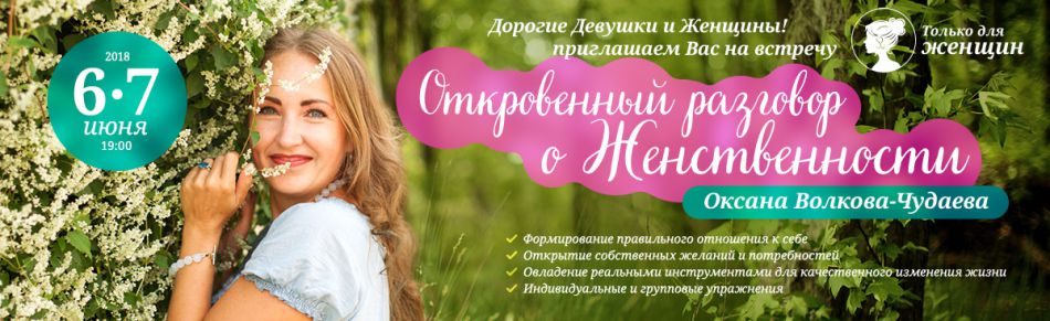 Оксана Волкова-Чудаева «Откровенный разговор о Женственности» только для женщин