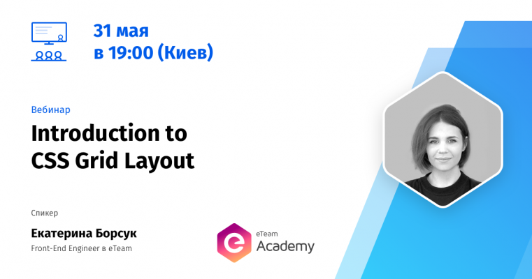 Free webinar "Introduction to CSS Grid Layout"