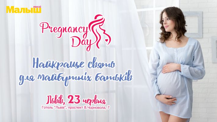 Pregnancy day. Львів.