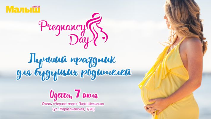 Pregnancy day. Одесса.