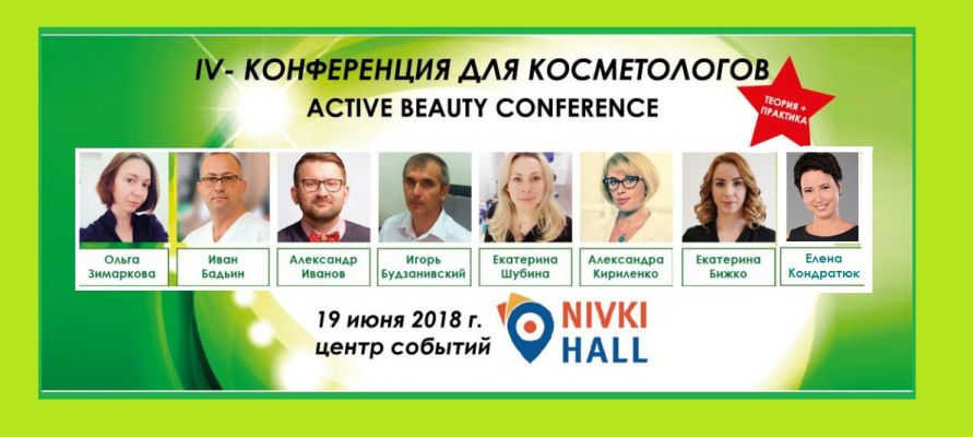 ІV- Конференция специалистов косметологии «Active Beauty conference»