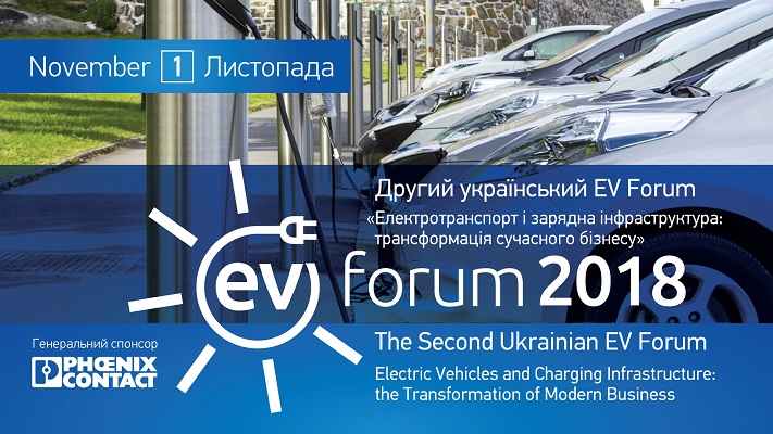Другий український EV Forum "Електротранспорт та зарядна інфраструктура: трансформація сучасного бізнесу"