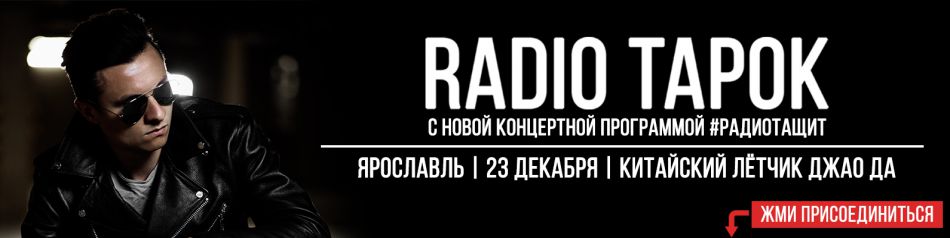 RADIO TAPOK || 23.12 || Ярославль