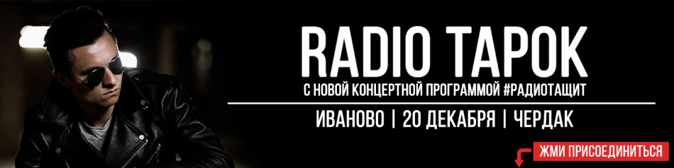 RADIO TAPOK || 20.12 || Иваново