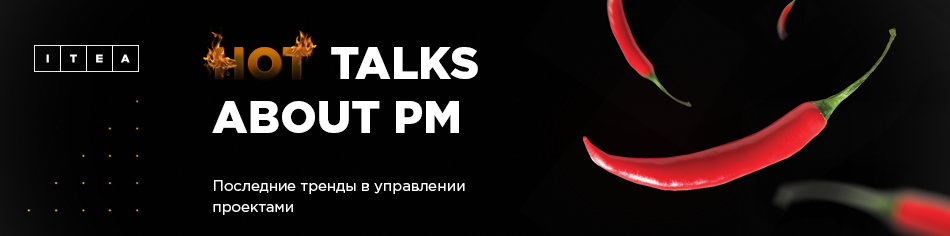 Hot talks about PM: последние тренды в управлении проектами