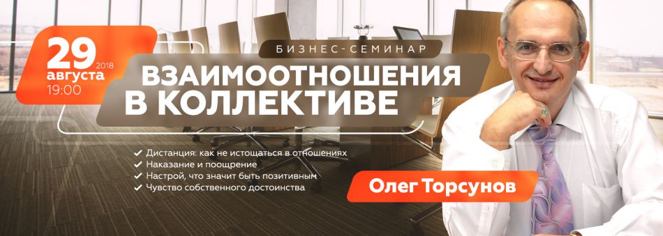 Торсунов Олег «Взаимоотношения в коллективе» Бизнес-семинар