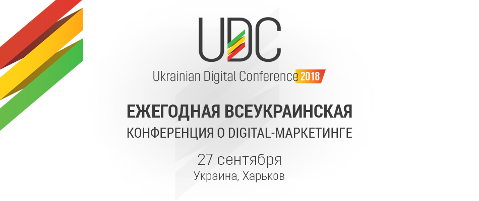 Ukrainian Digital Conference