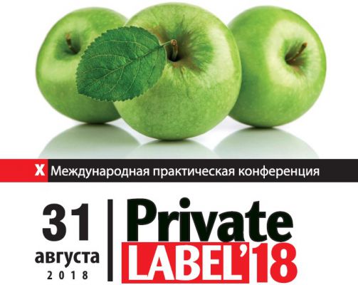 Х международная практическая конференция PRIVATELABEL-2018:Ритейлер и Производитель - курс на развитие
