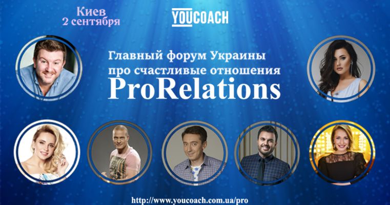 Главный форум страны про счастливые отношения ProRelations-2018