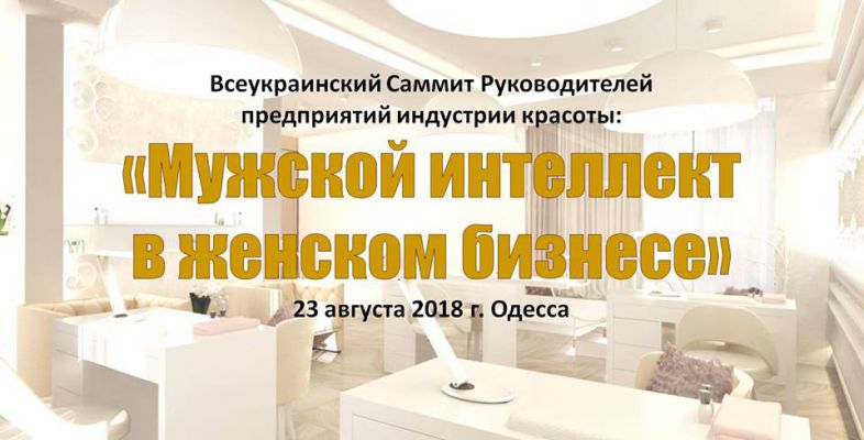 Саммит директоров салонов красоты "Мужской интеллект в женском бизнесе" в Одессе