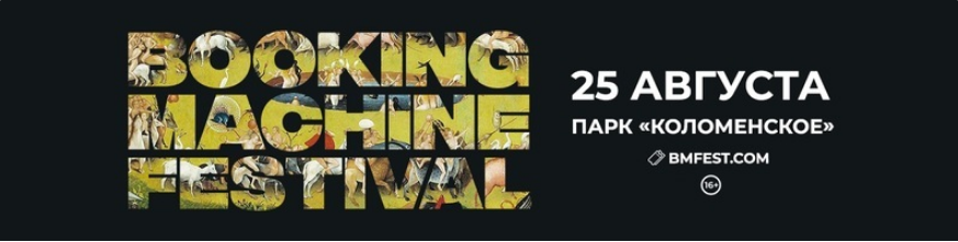 Booking Machine Festival | 25.08 | Тур из Ярославля
