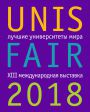 Международная выставка «UNIS FAIR XIII – лучшие университеты мира»