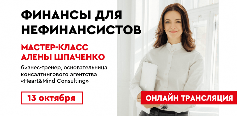 Тренинг Алены Шпаченко "Финансы для нефинансистов"