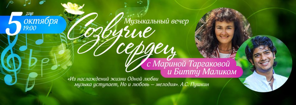 Таргакова Марина и Битту Маллик "Музыкальный вечер «Созвучие сердец"