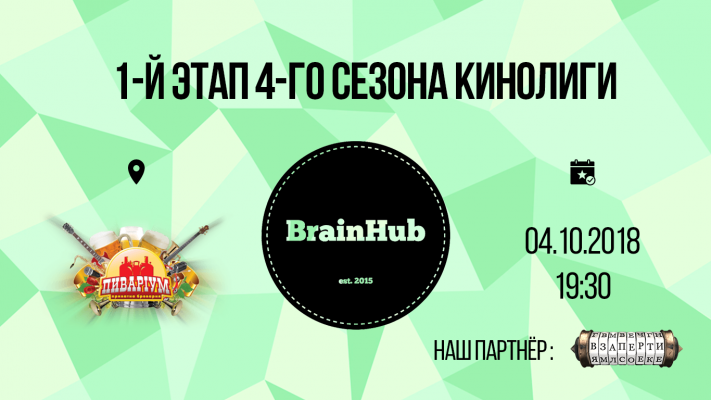 BrainHub's Movie League: 1st game of the 4th season
