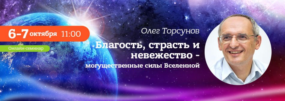 Торсунов Олег онлайн-семинар «Благость, страсть и невежество - могущественные силы Вселенной»
