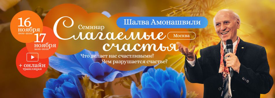 Онлайн-трансляция семинара Шалвы Амонашвили в г. Москве "Слагаемые счастья"
