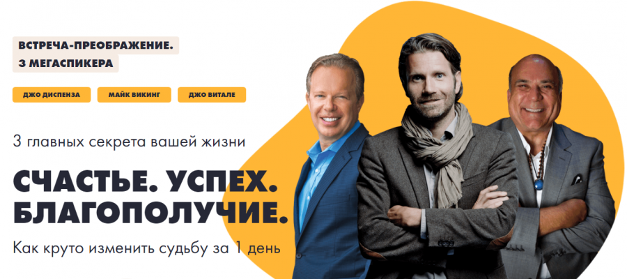 Киев, 3 секрета: Джо Диспенза, Майк Викинг, Джо Витале «Счастье, успех, благополучие!»