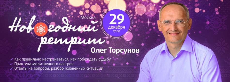 Олег Торсунов  «Новогодний ретрит»
