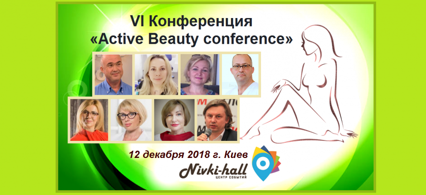 VІ Конференция «Active Beauty conference»