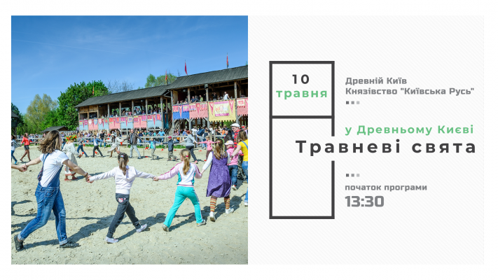 Травневі свята у Древньому Києві - 10 травня
