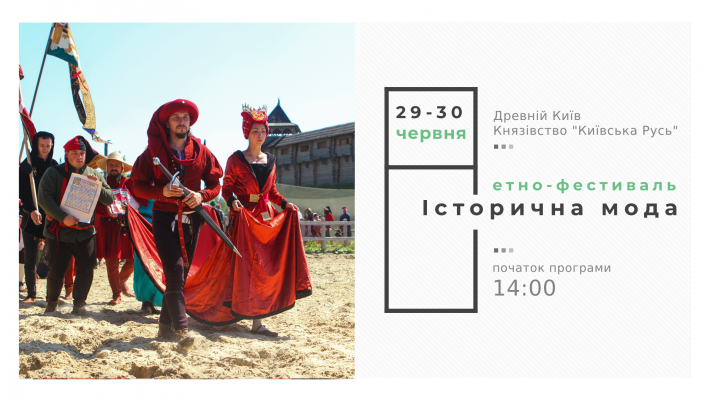 Червень 29-30, Етно-фестиваль "Історична мода"