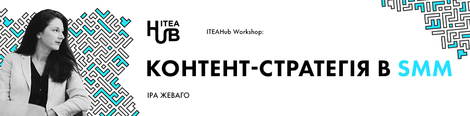 ITEAHub Workshop. Контент-стратегія в SMM