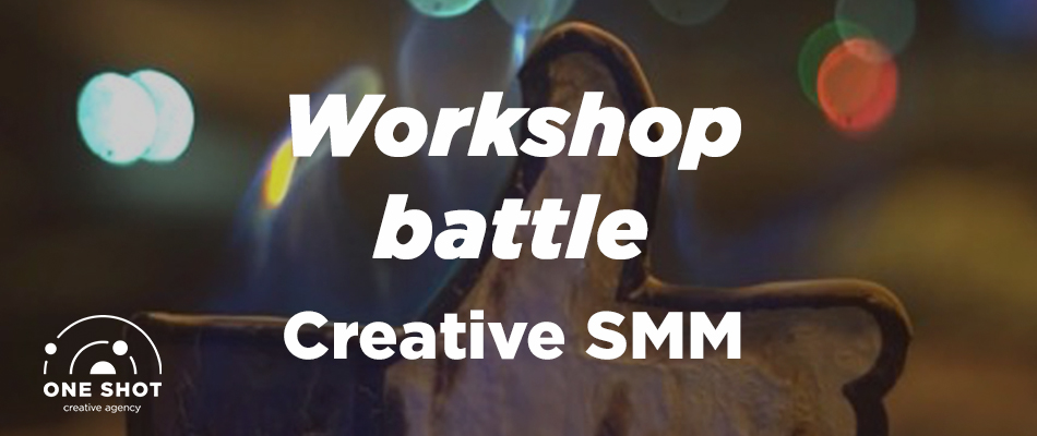 Workshop-battle: "Creative SMM"