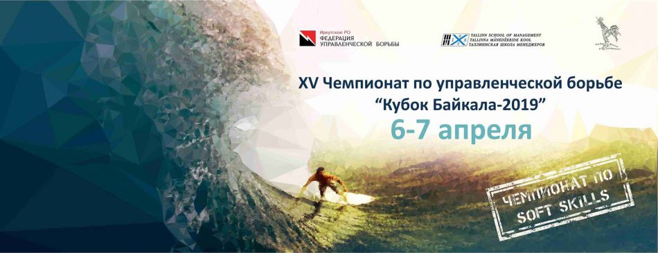 XV Чемпионат по управленческой борьбе «Кубок Байкала - 2019» Чемпионат по SOFT SKILLS