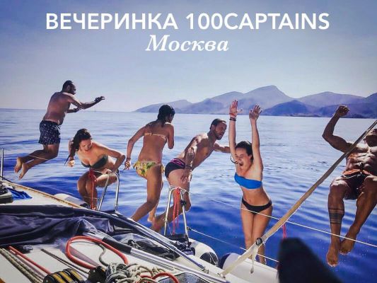 100 captains:  Вечеринка-открытие сезона