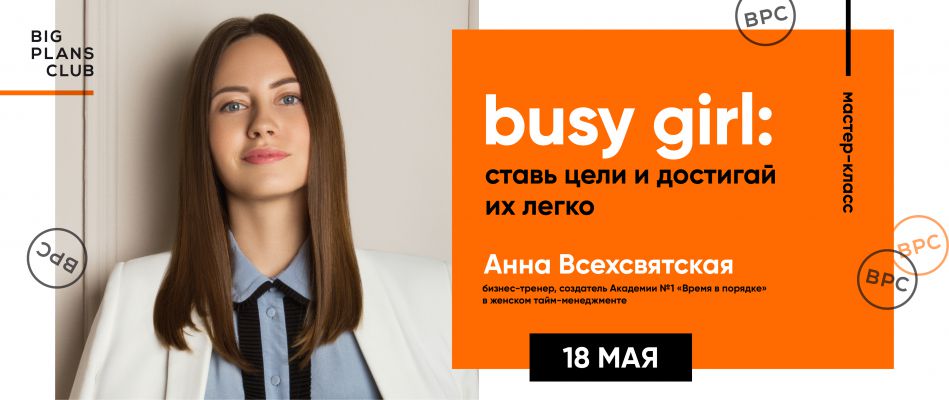 Мастер-класс Ани Всехсвятской "BUSY GIRL: успей все и будь счастливой"