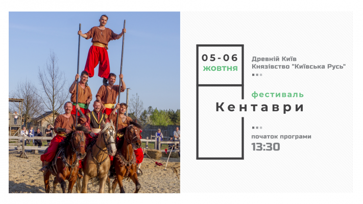 October 5-6, The International horse-stunt Festival "Centaurs"