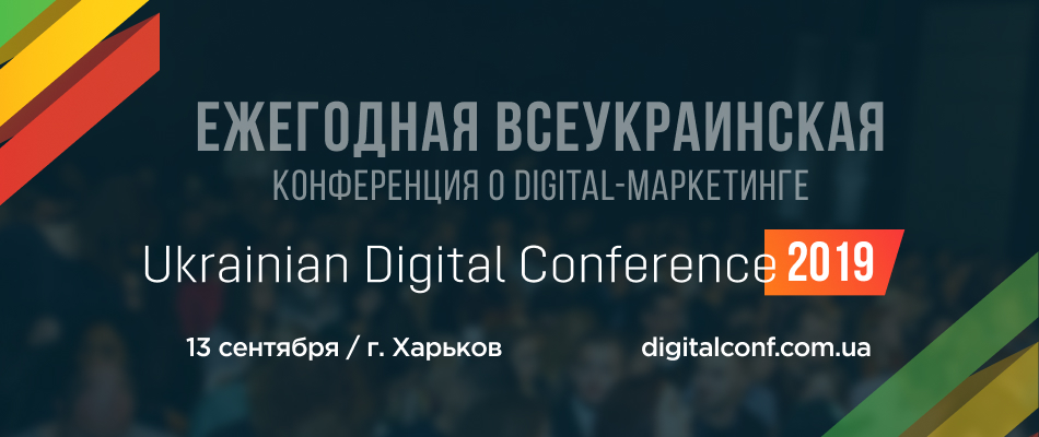 Ukrainian Digital Conference