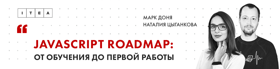 Первый ITEA MeetUp в Харькове: JavaScript roadmap: от обучения до первой работы