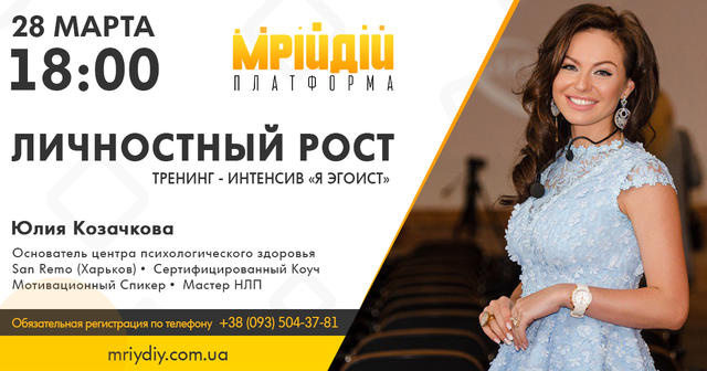 ТРЕНИНГ - ИНТЕНСИВ «Я ЭГОИСТ» - ЮЛИЯ КОЗАЧКОВА