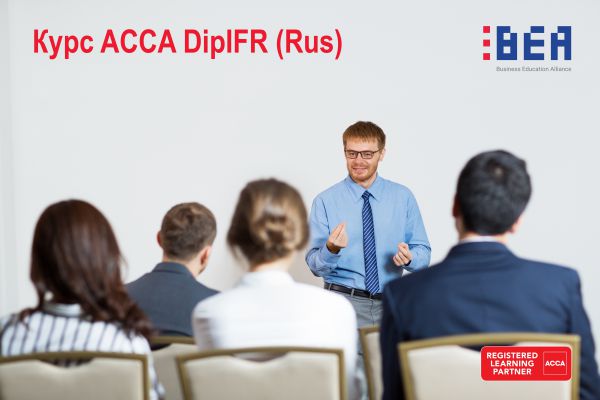 Курс підготовки ACCA DipIFR  ( Rus) 16 березня 2019