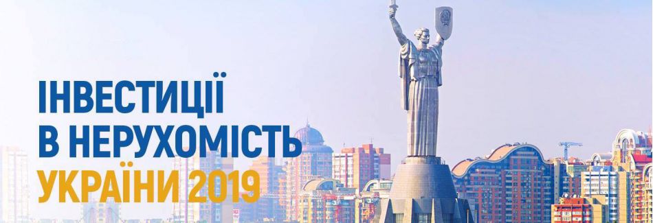 Інвестиції в нерухомість України 2019