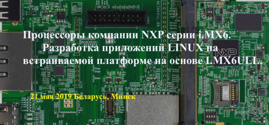 Процессоры компании NXP  серии i.MX6. Разработка приложений LINUX на встраиваемой платформе на основе I.MX6ULL.