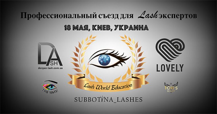 Lash World Education Kyiv Международная Конференция
