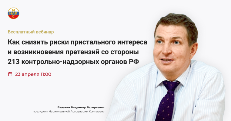How to reduce the risks of close attention and claims by the 213 regulatory authorities of the Russian Federation